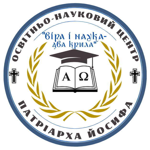 Освітньо-науковий центр Патріарха Йосифа